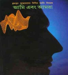 Read more about the article Ami Ebong Amra By Humayun Ahmed (হুমায়ুন আহমেদ : আমি এবং আমরা)