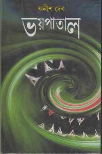 Read more about the article Bhoy Patal : Anish Deb ( অনীশ দেব : ভয় পাতাল )