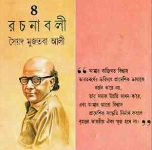 Read more about the article Syed Mujtaba Ali Rachanaboli Part – 4 : Syed Mujtaba Ali ( সৈয়দ মুজতবা আলী : রচনাবলী পর্ব ৪ )