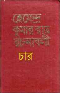 Read more about the article Hemendra Somogro 4 : Hemendra kumar ( হেমেন্দ্রকুমার রায় : হেমেন্দ্র সমগ্র ৪ )