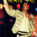 Amar Kotha - Michael Jackson - আমার কথা-মাইকেল জ্যাকসন 7