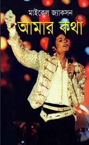 Read more about the article Amar Kotha – Michael Jackson – আমার কথা-মাইকেল জ্যাকসন