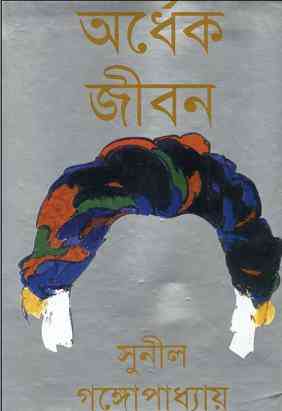 Ordhek Jibon : Sunil Gangapadhyay ( সুনীল গঙ্গোপাধ্যায় : অর্ধেক জীবন ) 7