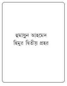 Read more about the article Himur Ditiyo Prohor By Humayun Ahmed ( হুমায়ুন আহমেদ : হিমুর দ্বিতীয় প্রহর )