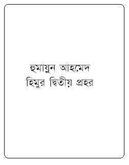 Himur Ditiyo Prohor by Humayun Ahmed pdf download