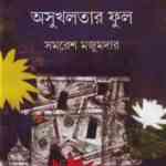 Asuklotar Phul : Samaresh Majumdar ( সমরেশ মজুমদার : অসুখ লতার ফুল ) 9