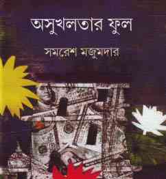 Asuklotar Phul : Samaresh Majumdar ( সমরেশ মজুমদার : অসুখ লতার ফুল ) 11