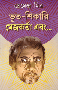 Read more about the article Bhoot Shikari Mejo Korta – Premendra Mitra – ভুত শিকারী মেজ কর্তা – প্রেমেন্দ্র মিত্র