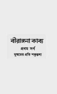 Read more about the article Birangana kabya: Michael Madhusudan Dutt ( মাইকেল মধুসূদন দত্ত : বীরাঙ্গনা )