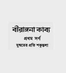 Birangana kabya: Michael Madhusudan Dutt ( মাইকেল মধুসূদন দত্ত : বীরাঙ্গনা ) 9