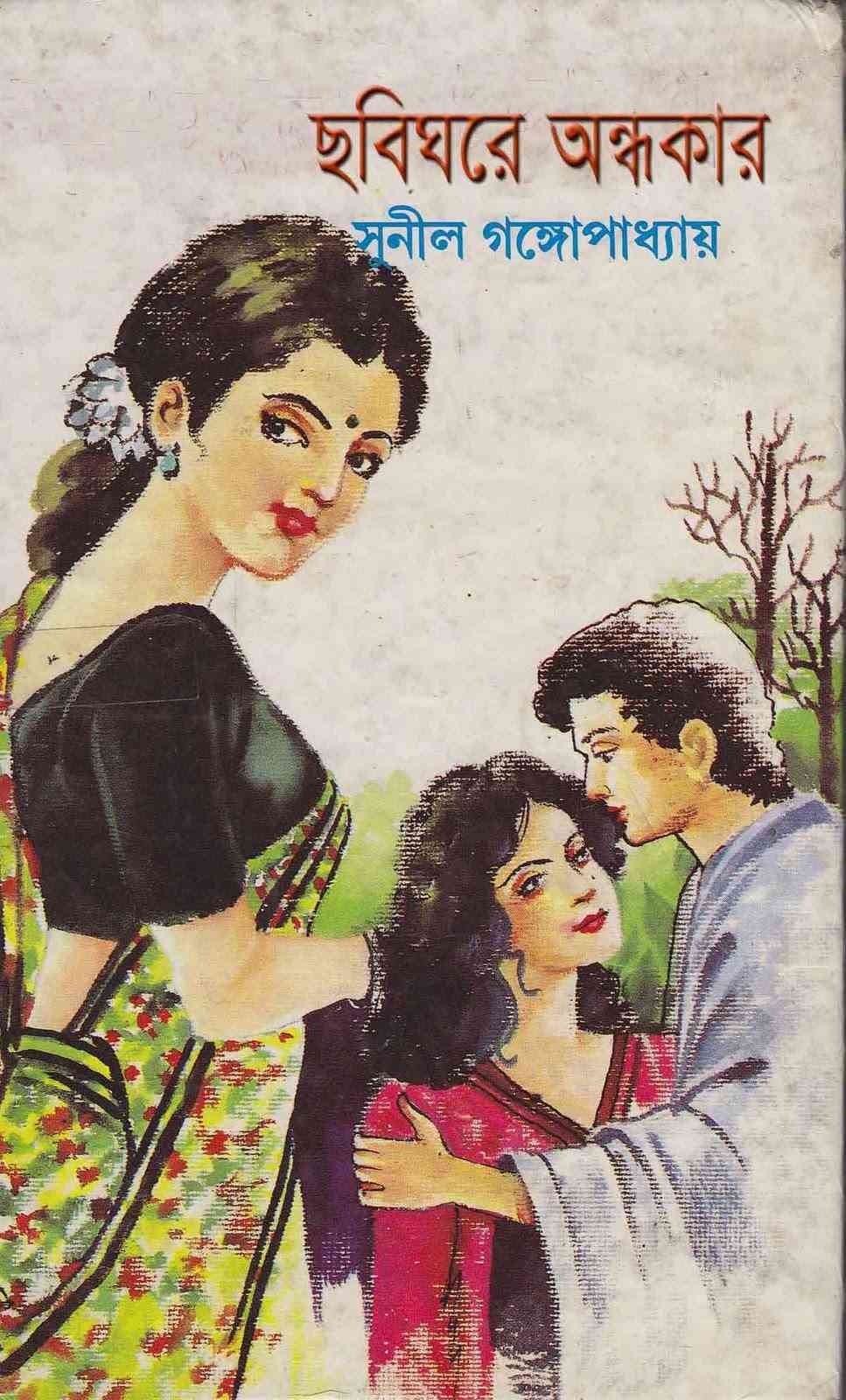Chobighore Ondhokar : Sunil Gangapadhyay ( সুনীল গঙ্গোপাধ্যায় : ছবিঘরে অন্ধকার ) 15
