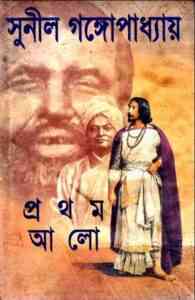 Read more about the article Prothom Alo 1 : Sunil Gangapadhyay ( সুনীল গঙ্গোপাধ্যায় : প্রথম আলো – পর্ব ১ )