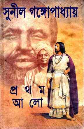 Prothom Alo 1 : Sunil Gangapadhyay ( সুনীল গঙ্গোপাধ্যায় : প্রথম আলো - পর্ব ১ ) 2