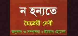 Read more about the article Na Hanyate : Maitreyi Devi (ন হন্যতে : মৈত্রেয়ী দেবী )