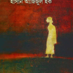 Aagun Pakhi - Hasan Azizul Hoque - আগুন পাখি - হাসান আজিজুল হক 5