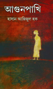 Read more about the article Aagun Pakhi – Hasan Azizul Hoque – আগুন পাখি – হাসান আজিজুল হক