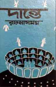 Read more about the article Dante Alighieri Rachana Smogro : Bangla Onobad E-Book ( বাংলা অনুবাদ ই বুক : দান্তে আলিগিয়েরি রচনাসমগ্র )