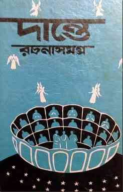 Dante Alighieri Rachana Smogro : Bangla Onobad E-Book ( বাংলা অনুবাদ ই বুক : দান্তে আলিগিয়েরি রচনাসমগ্র ) 2