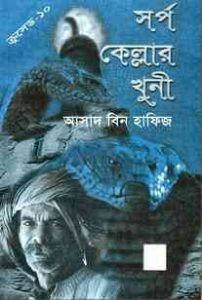 Read more about the article Sharpo Kellar Khuni : Crusade Series ( ক্রুসেড সিরিজ : সর্প কেল্লার খুনি )