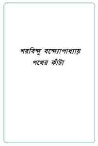 Read more about the article Pather Kanta : Sharadindu Bandyopadhyay ( শরদিন্দু বন্দ্যোপাধ্যায় : পথের কাঁটা ) ( ব্যোমকেশ বক্সি )