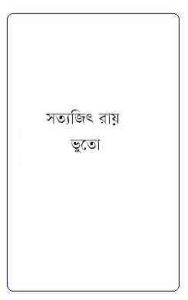 Read more about the article Bhuto : Satyajit Ray ( সত্যজিৎ রায় : ভুতো )