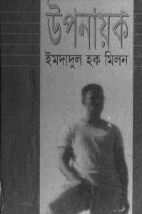 Read more about the article Uponayok : Imdadul hoque milon ( ইমদাদুল হক মিলন : উপনায়ক )