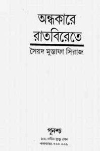 Read more about the article Ondhokare Ratbirate – Syed Mustafa Siraj ( সৈয়দ মুস্তাফা সিরাজ : অন্ধকারে রাতবিরাতে )