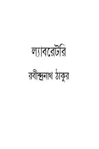 Read more about the article Laboratory : Rabindranath Tagore ( রবীন্দ্রনাথ ঠাকুর : ল্যাবরেটরি )