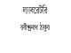 Laboratory : Rabindranath Tagore ( রবীন্দ্রনাথ ঠাকুর : ল্যাবরেটরি ) 9