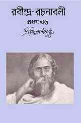 Rabindra-Rachanabali Vol- 1 : Rabindranath Tagore ( রবীন্দ্রনাথ ঠাকুর : রবীন্দ্ররচনাবলী ভলিউম ১ ) 2