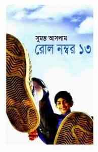 Read more about the article Roll Number 13 : Sumonto Aslam ( সুমন্ত আসলাম : রোল নাম্বার ১৩ )