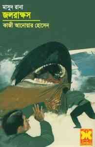 Read more about the article Jal Rakkhos : MASUD RANA ( মাসুদ রানা : জল রাক্ষস )