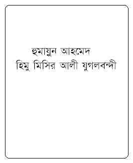 Himu Misir Ali Jugolbondi by Humayun Ahmed pdf download