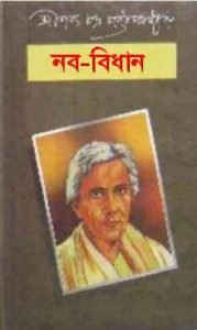 Read more about the article Nababidhan : Saratchandra Chattopadhyay ( শরৎচন্দ্র চট্টোপাধ্যায় : নববিধান )