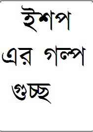 Eshop Er Golpo Guccho : Bangla Onobad E-Book ( বাংলা অনুবাদ ই বুক : ইশপ এর গল্প গুচ্ছ ) 11