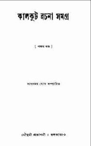 Read more about the article Kalkut Rachana Samagra 5 : Somoresh Bosu ( সমরেশ বসু : কালকুট রচনা সমগ্র ৫ )