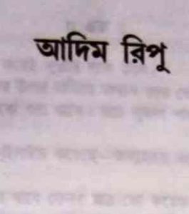 Read more about the article Adim ripu : NIHAR RANJAN GUPTA ( নিহার রঞ্জন গুপ্ত : আদিম রিপু )