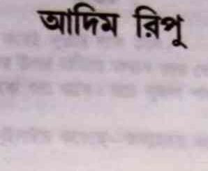 Adim ripu : NIHAR RANJAN GUPTA ( নিহার রঞ্জন গুপ্ত : আদিম রিপু ) 5