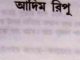 Adim ripu : NIHAR RANJAN GUPTA ( নিহার রঞ্জন গুপ্ত : আদিম রিপু ) 7