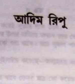 Adim ripu : NIHAR RANJAN GUPTA ( নিহার রঞ্জন গুপ্ত : আদিম রিপু ) 2