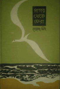 Read more about the article Sagor Theke Fera – Premendra Mitra – সাগর থেকে ফেরা – প্রেমেন্দ্র মিত্র