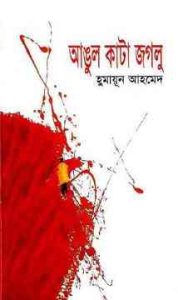 Read more about the article Angul Kata Jaglu By Humayun Ahmed – হুমায়ুন আহমেদ : আঙ্গুল কাটা জগলু