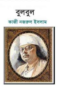 Read more about the article Bulbul : kazi Nazrul Islam ( কাজী নজরুল ইসলাম : বুলবুল )