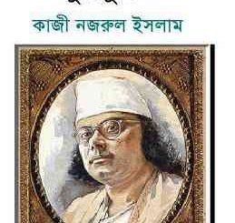 Bulbul : kazi Nazrul Islam ( কাজী নজরুল ইসলাম : বুলবুল ) 21