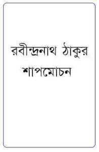 Read more about the article Shapmochan : Rabindranath Tagore ( রবীন্দ্রনাথ ঠাকুর : শাপমোচন )