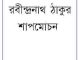 Shapmochan : Rabindranath Tagore ( রবীন্দ্রনাথ ঠাকুর : শাপমোচন ) 8