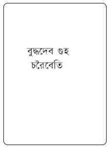 Read more about the article Choroibeti : Buddhadeb Guha ( বুদ্ধদেব গুহ : চরৈবেতি )