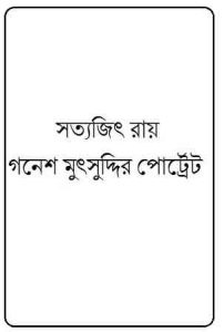 Read more about the article Gonesh Mutshuddir Portrait : Satyajit Ray ( সত্যজিৎ রায় : গনেশ মুৎসুদ্দির পোর্ট্রেট )