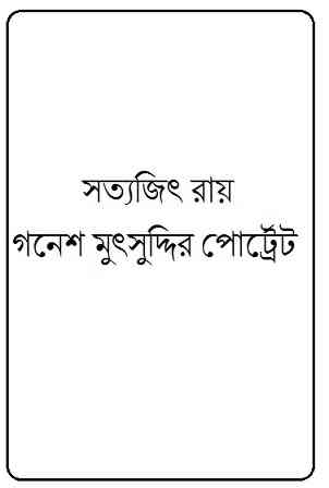 Gonesh Mutshuddir Portrait : Satyajit Ray ( সত্যজিৎ রায় : গনেশ মুৎসুদ্দির পোর্ট্রেট ) 26