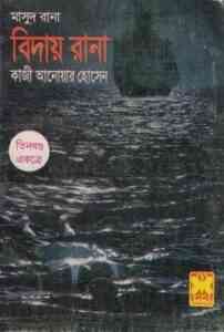 Read more about the article Biday Rana Part 3 : MASUD RANA ( মাসুদ রানা : বিদায় রানা পর্ব ৩ )